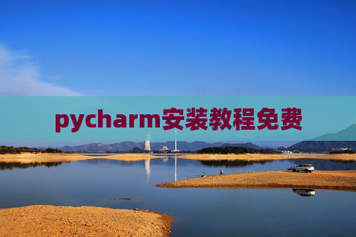 pycharm安装教程免费