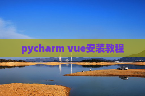 pycharm vue安装教程