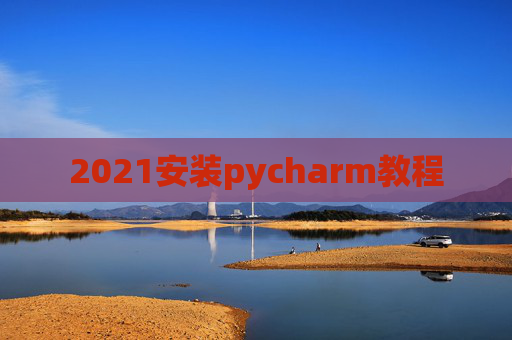 2021安装pycharm教程